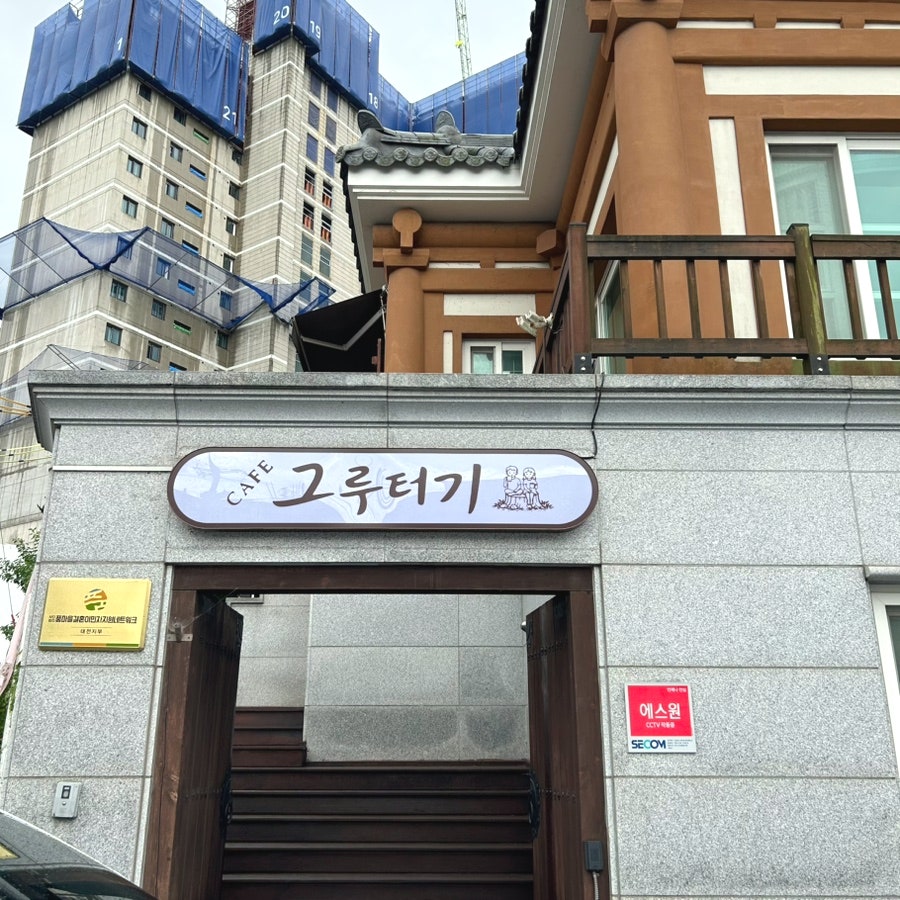 카페그루터기 사진 1