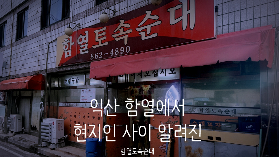 함열토속순대 사진 1