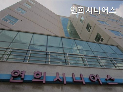 연희시니어스 사진 2