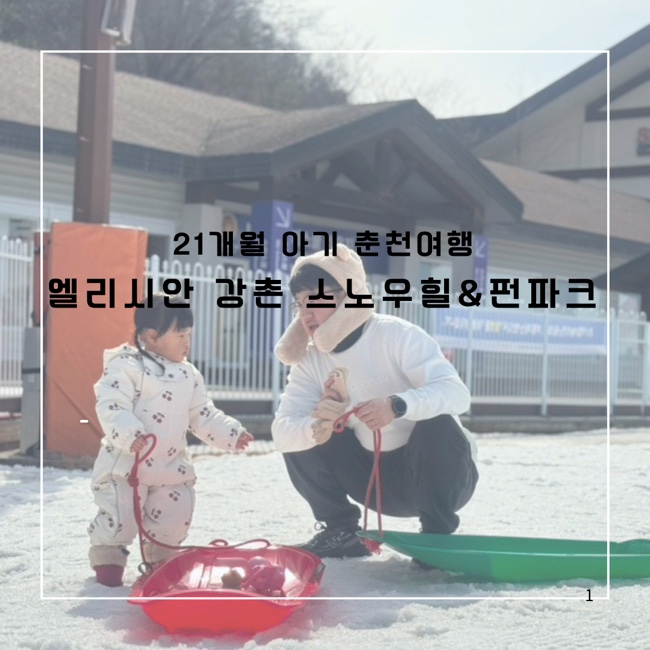 엘리시안강촌 스노우힐&펀파크 사진 1