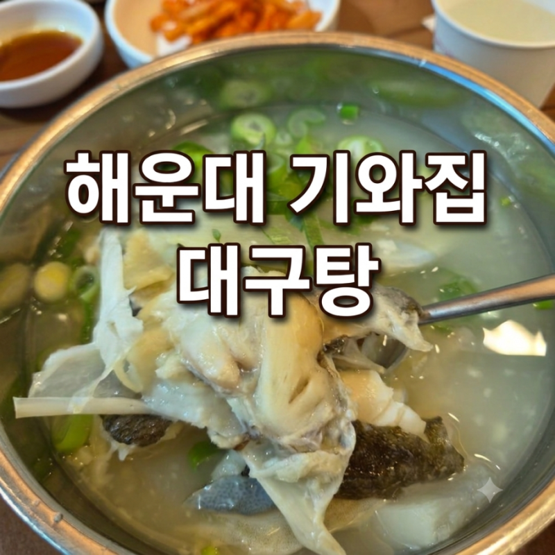 [부산] 국물이 끝내주는 해운대기와집대구탕 주차 및 평일 웨이팅 팁