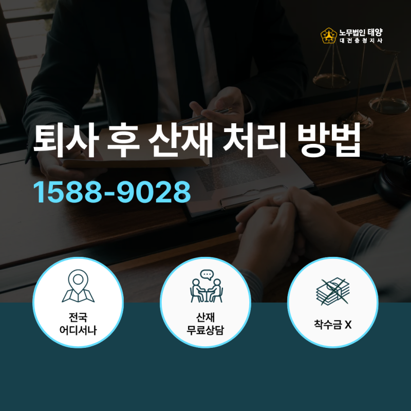 퇴사 후 산재 처리 방법과 인정 기준 총정리
