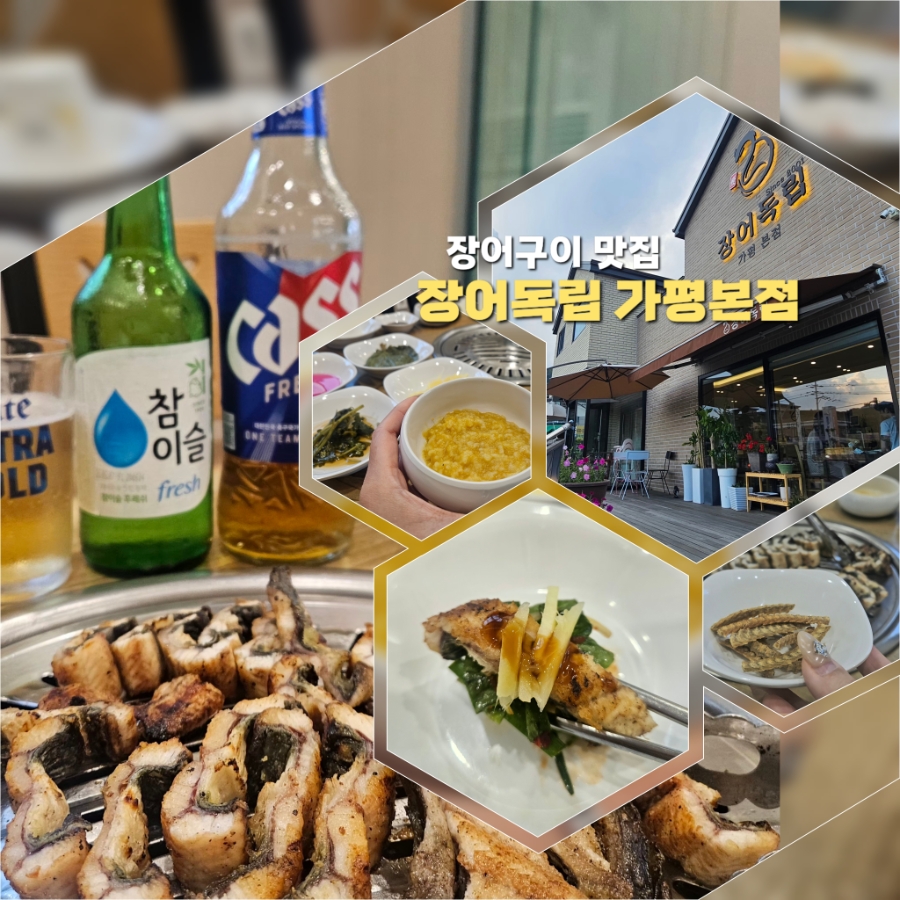 장어독립 가평설악본점 사진 1