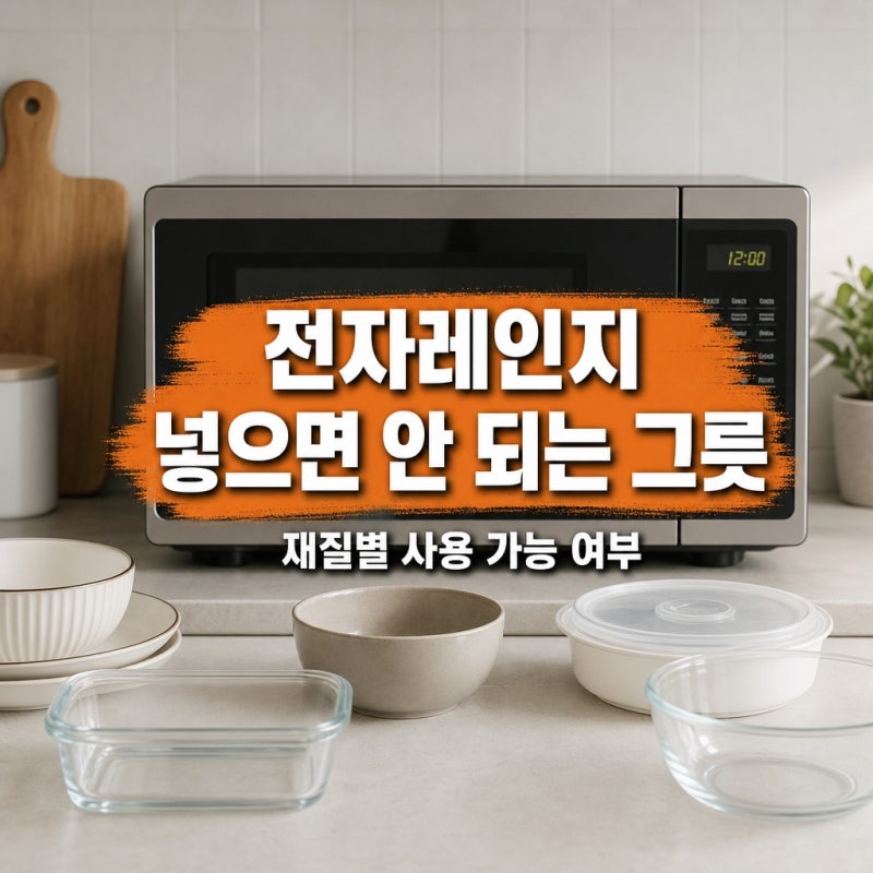 전자레인지에 넣으면 안 되는 그릇, 재질별 사용 가능 여부