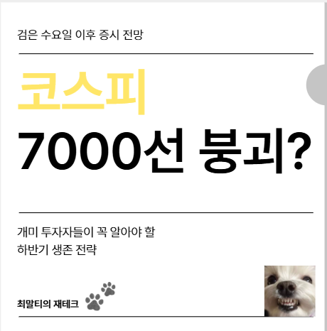 <b>코스피 7000선 붕괴</b> 위기, 검은 수요일 이후 개미투자자가 꼭... 