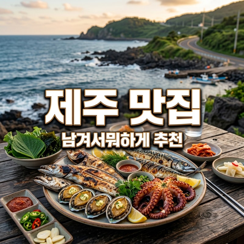 남겨서뭐하게 제주: 이영자&박세리 PICK! 맛집 4곳 완벽 총정리!