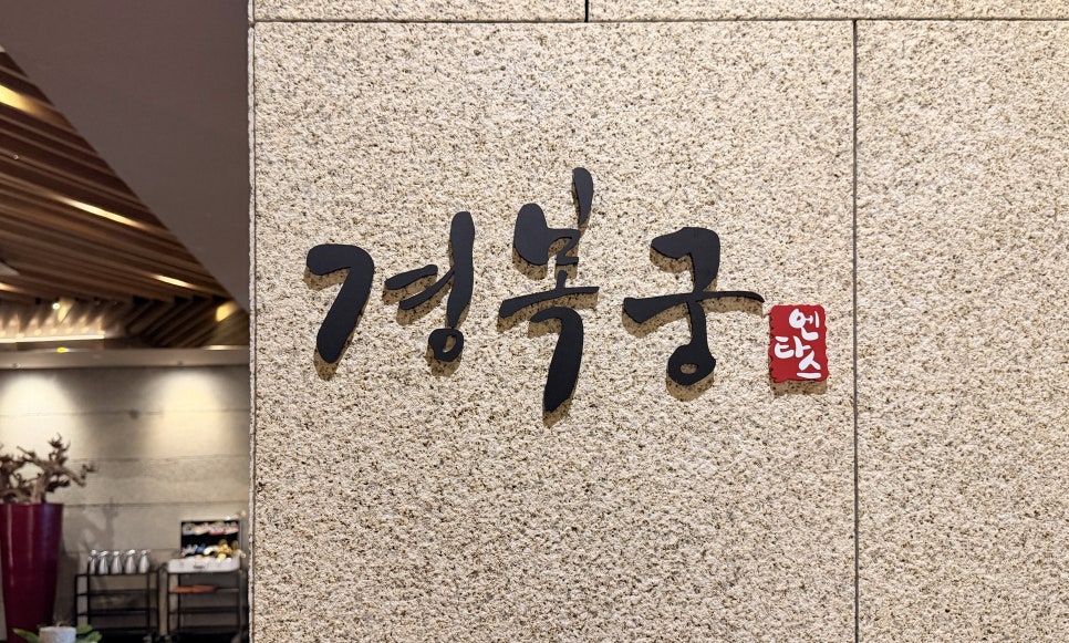경복궁 부산해운대점 사진 5
