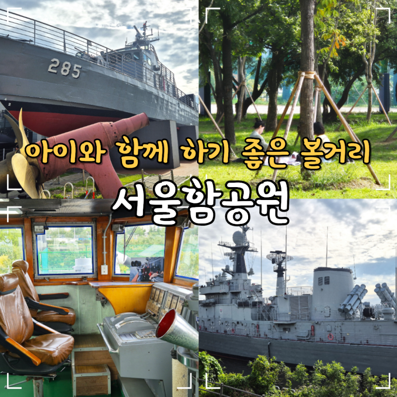 망원한강공원 피크닉 한강망원지구 놀거리 서울함공원