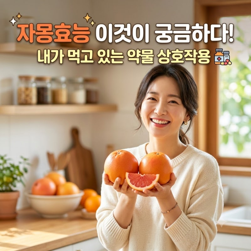 자몽효능 이것이 궁금하다! 내가 먹고 있는 약물 상호작용