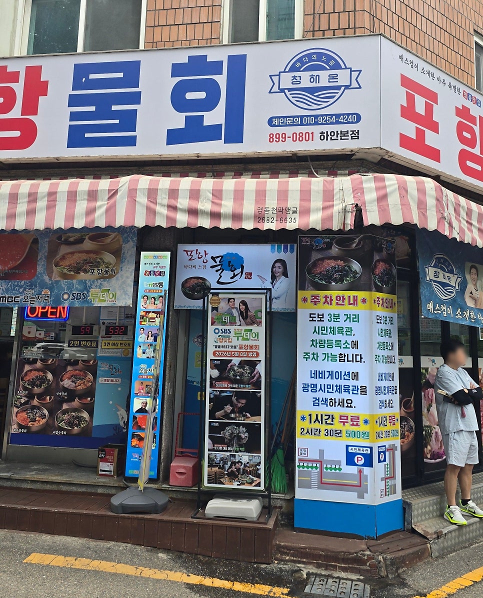 포항물회 사진 3