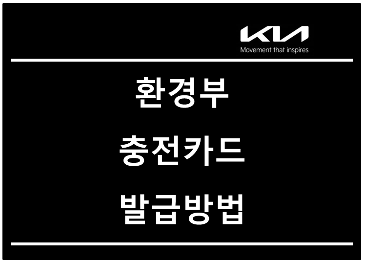 전기차 출고 전 필수 준비! 차량 번호 없이 환경부 충전카드 발급받는 방법과 정식 번호 변경....