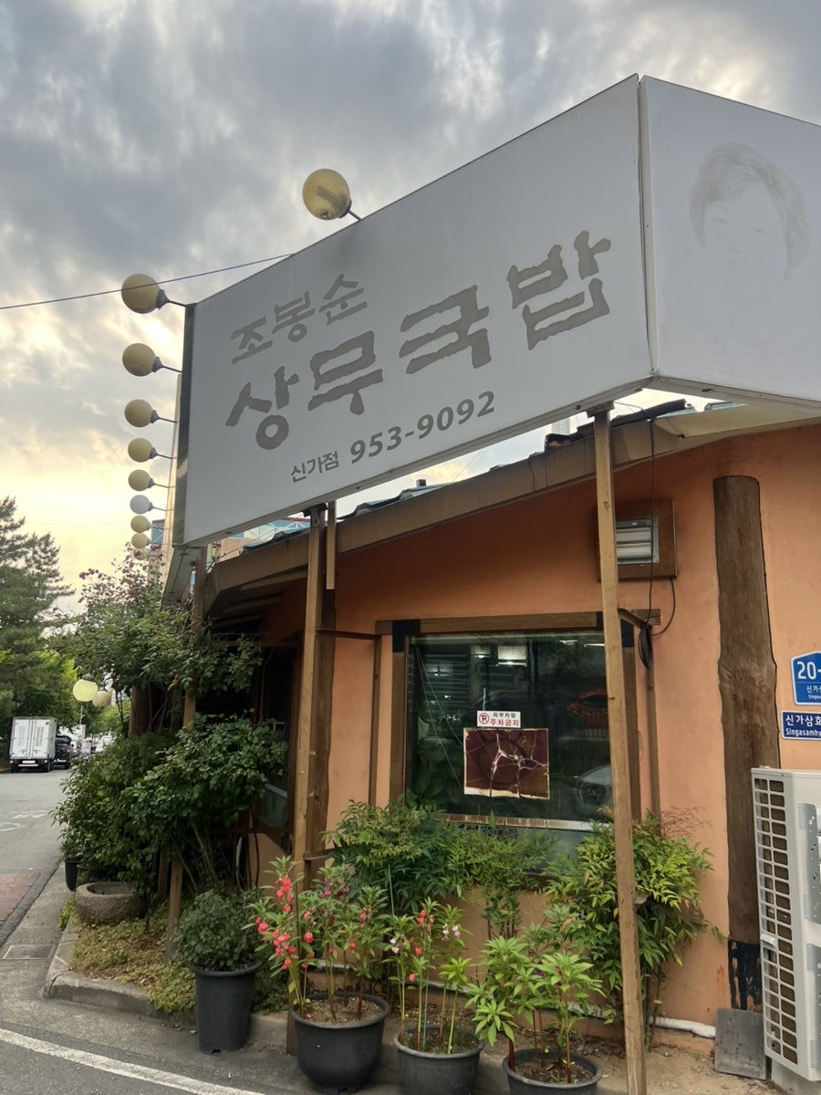 조봉순 상무국밥 신가점 사진 1