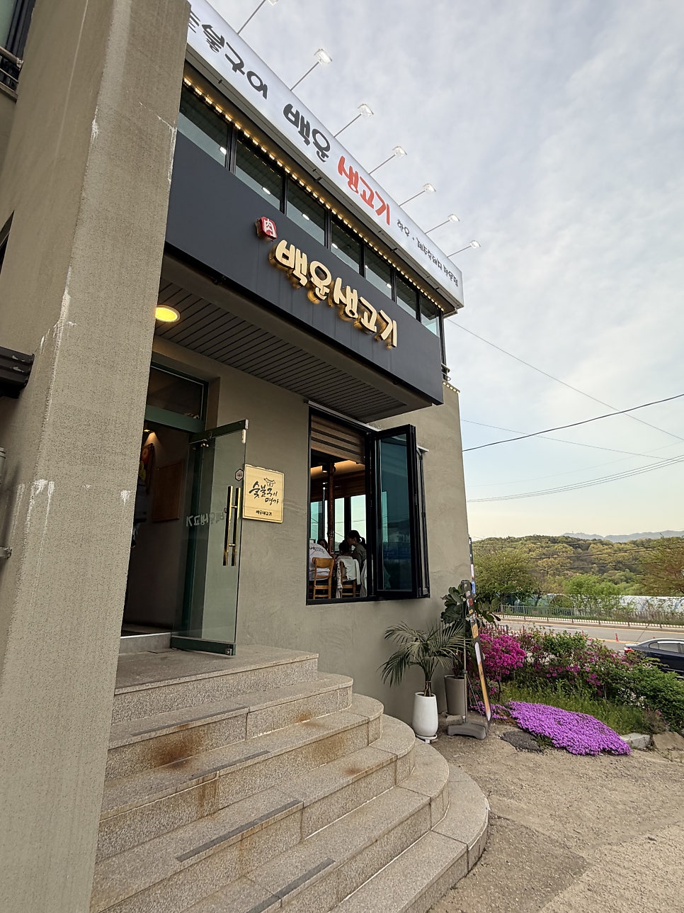 Baekunsaenggogi photo 1