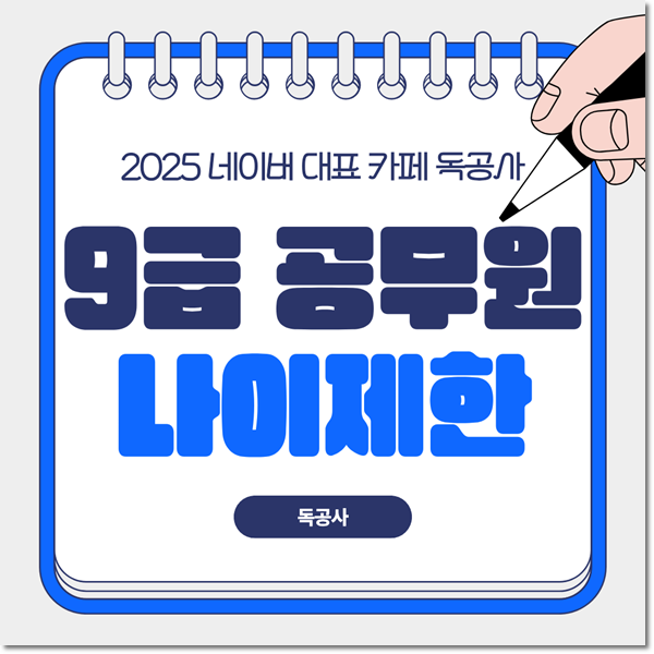 9급 공무원 나이제한, 몇 살부터 응시할 수 있을까