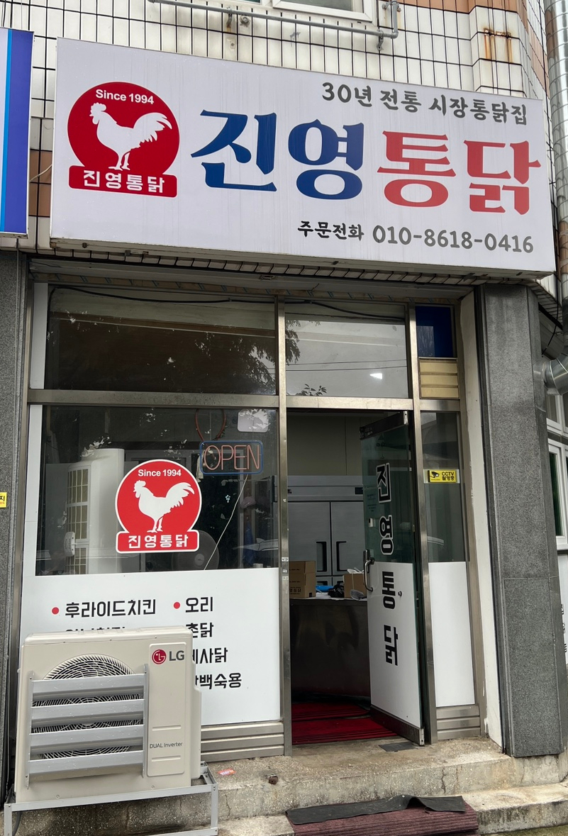 진영통닭 사진 1