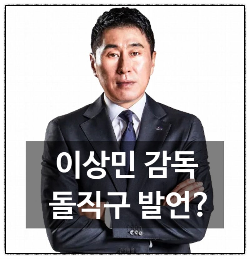 이상민 농구감독 프로필·나이, 와이프·자녀는? "거기 왜 나가?" 서장훈 과거 폭로