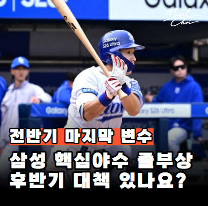 "진짜 비상입니다" <b>삼성</b> 김지찬·디아즈 동반 교체 이유는? 전반기 1....