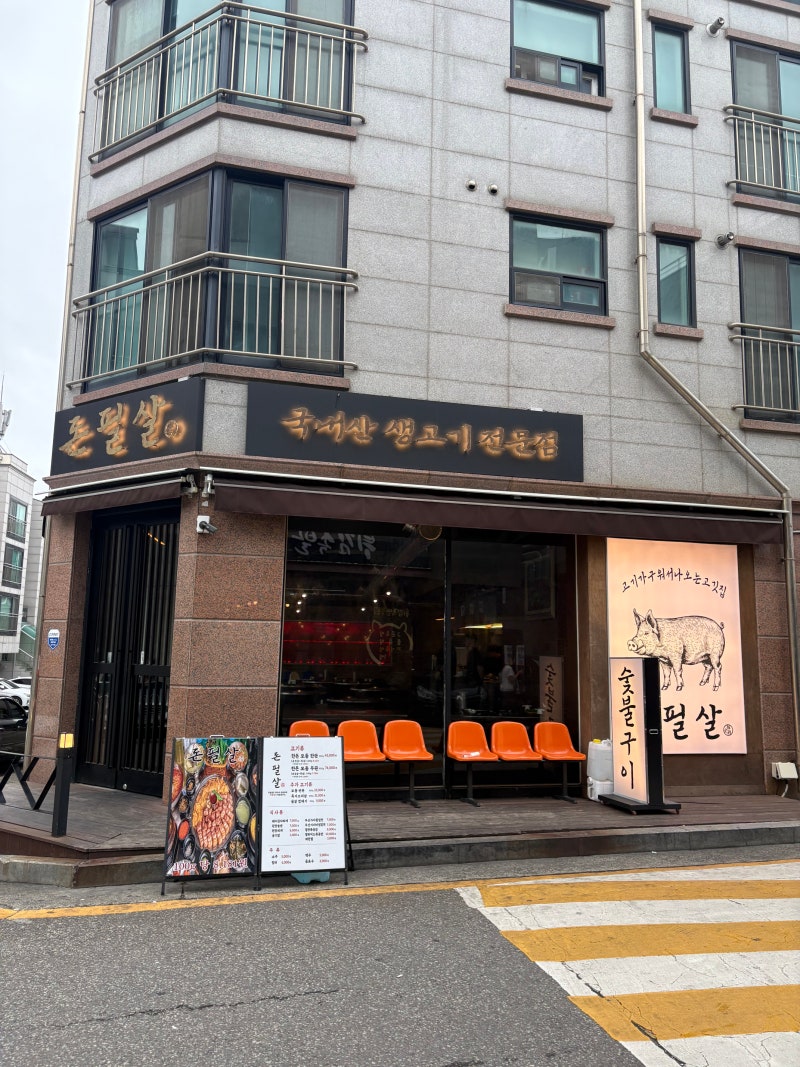 [서산 호수공원 고깃집] 돈필살 서산점