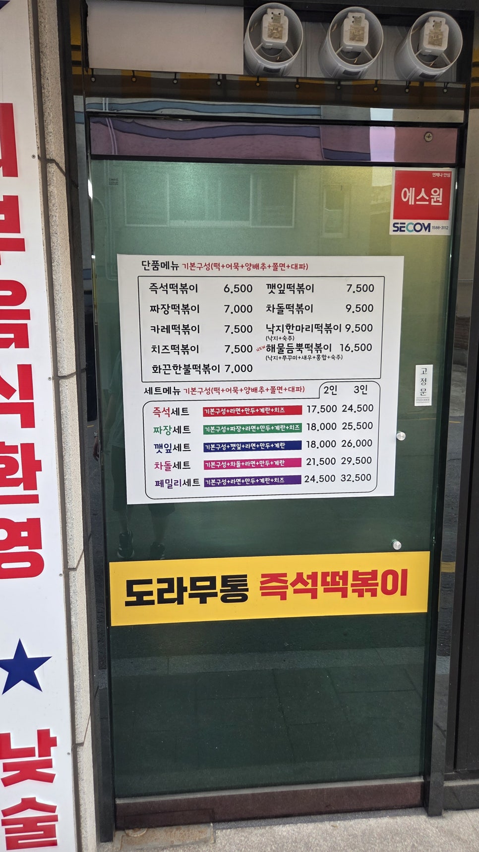 도라무통즉석떡볶이 개봉점 사진 6