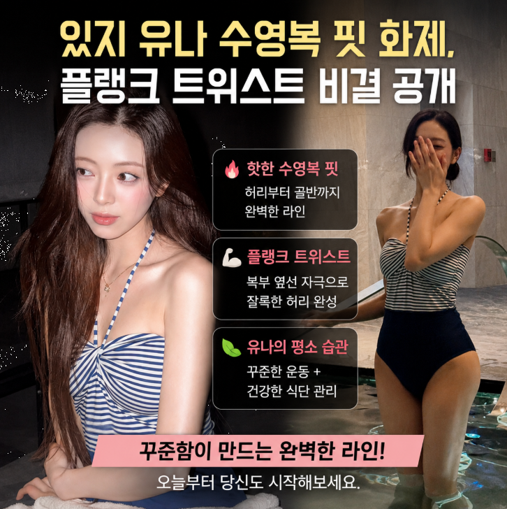 있지 유나 수영복 핏 화제, 플랭크 트위스트 비결 공개