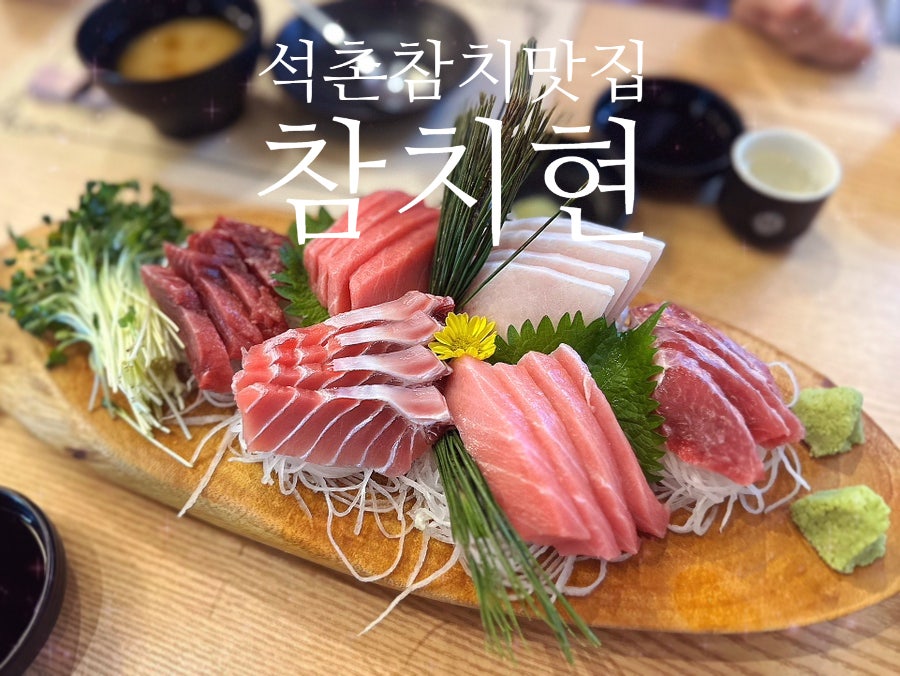 참치현 사진 5