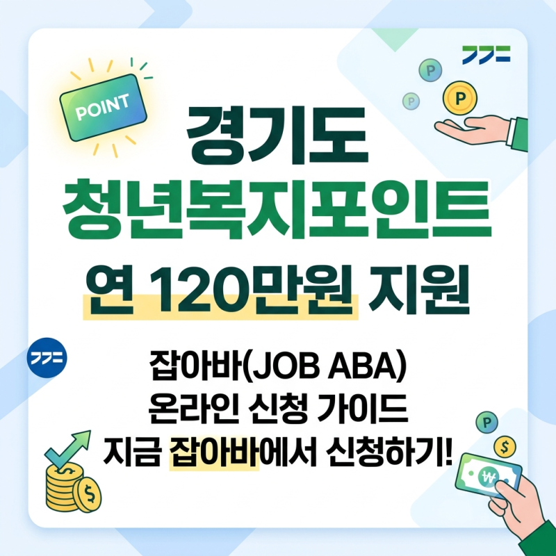 중소기업 잡아바 경기도 청년복지포인트 연 120만원 신청하기