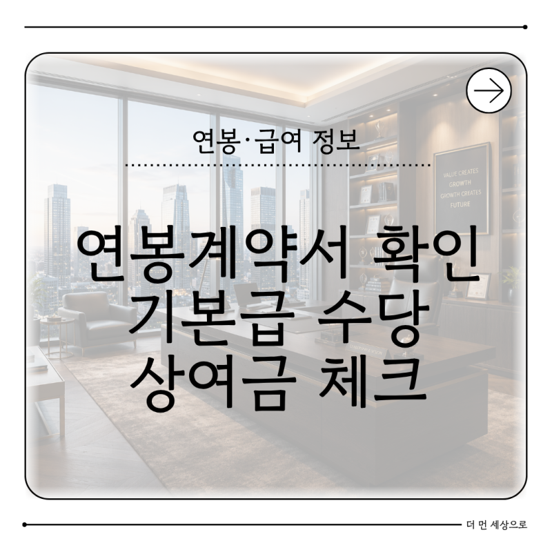 2026 연봉계약서 사인 전 꼭 봐야 할 기본급 수당 상여금