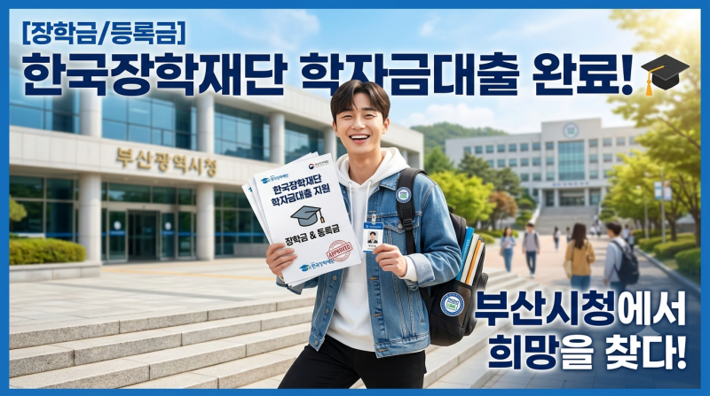 부산시 대학(원)생 학자금대출 이자지원 신청 시작! 최대 혜택 받는 방법 총정리(2026)