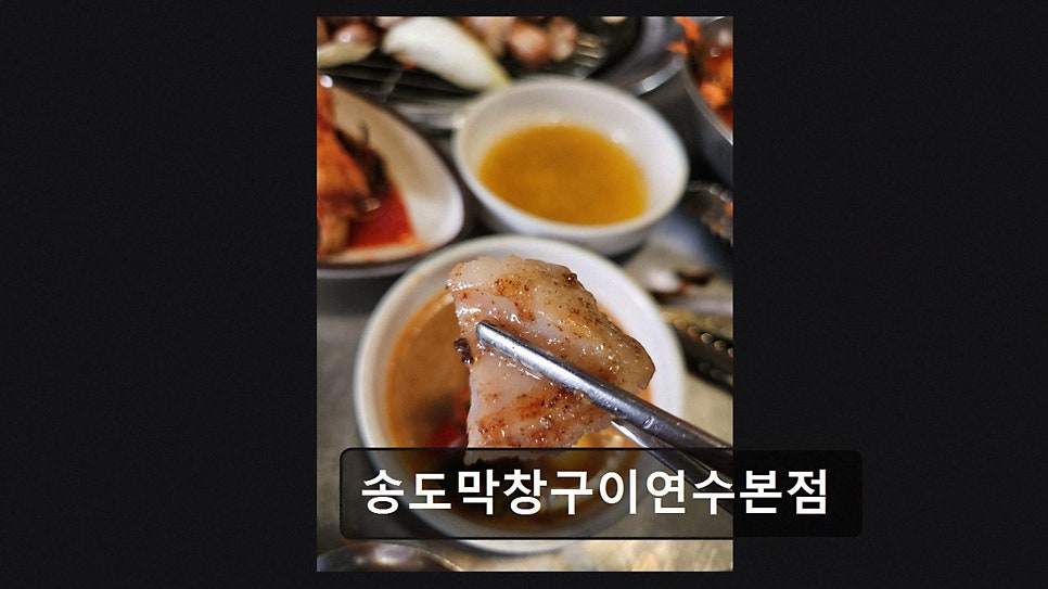 송도막창구이 사진 3
