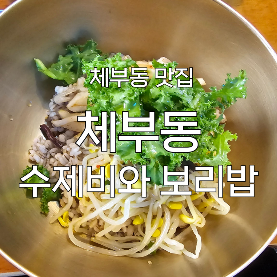 체부동수제비와보리밥 사진 1