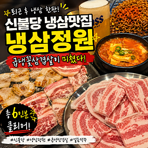 신불당 냉삼 맛집 냉삼정원 급냉꽃삼겹살에 반한 불당동 핫플