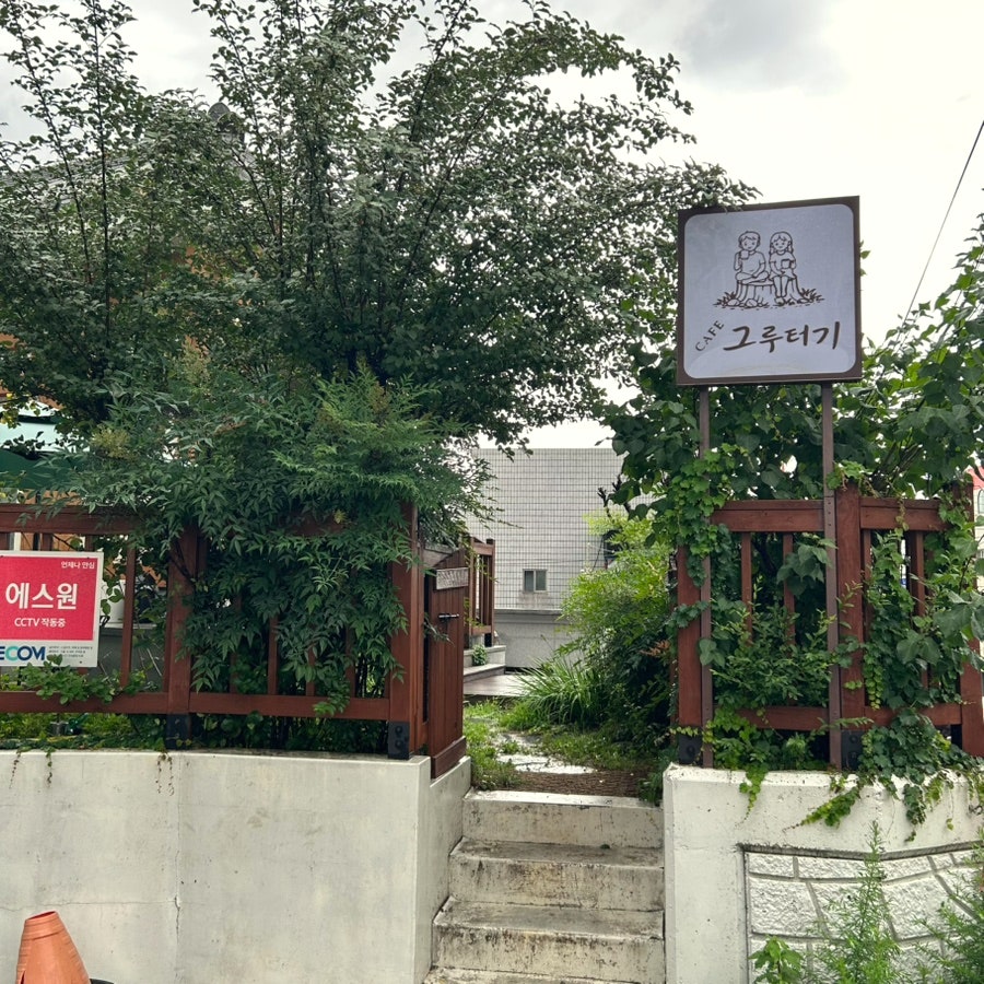 카페그루터기 사진 3