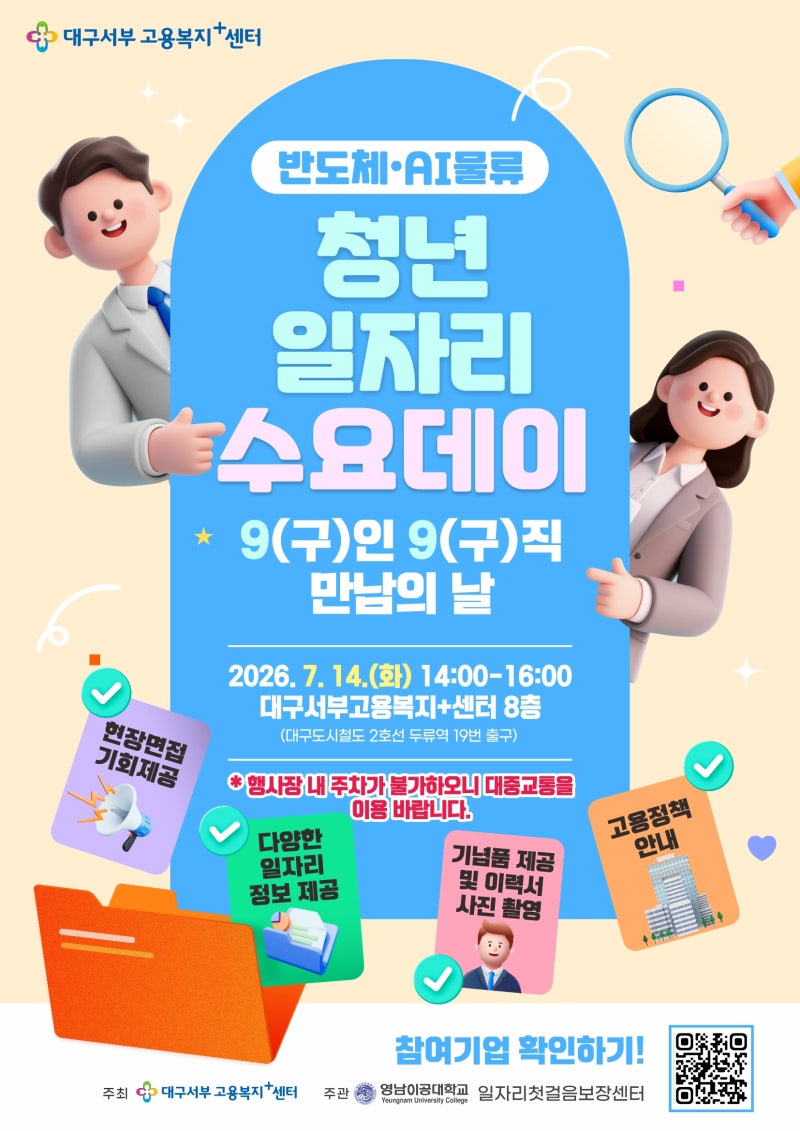 대구서부고용복지+센터 청년 일자리 수요데이 99+DAY 9(구)인9(구)직 만남의 날
