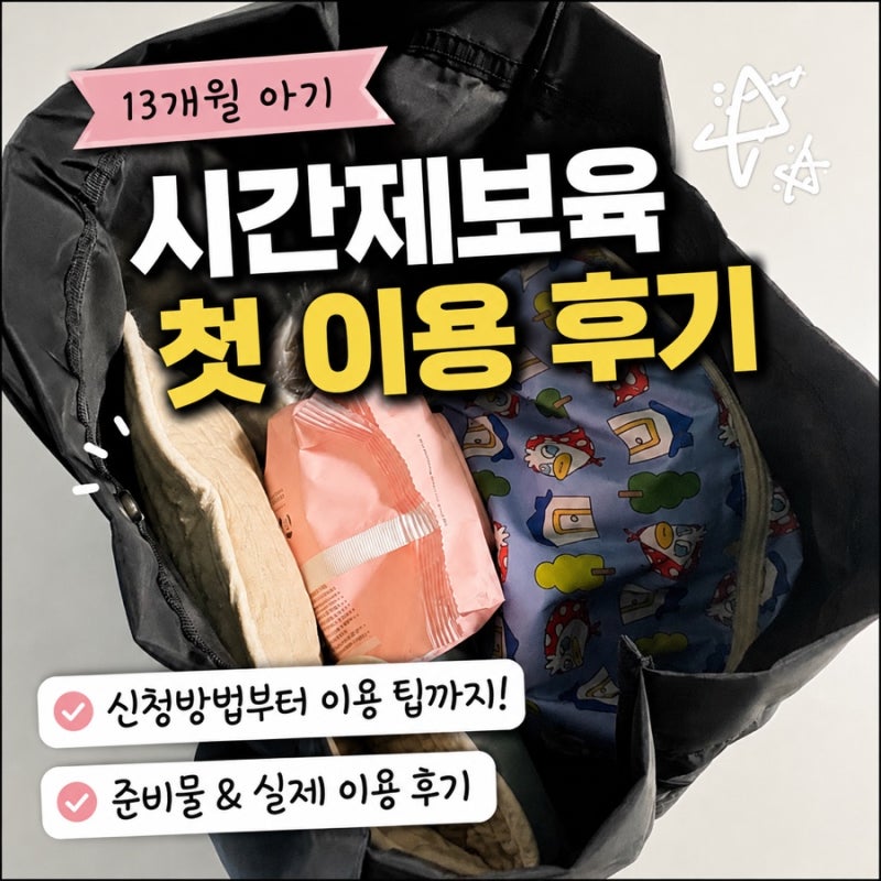 13개월 아기 시간제보육 이용후기 / 신청방법부터 이용 팁까지!
