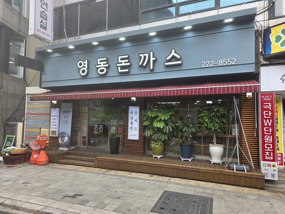 영동돈까스 사진 2