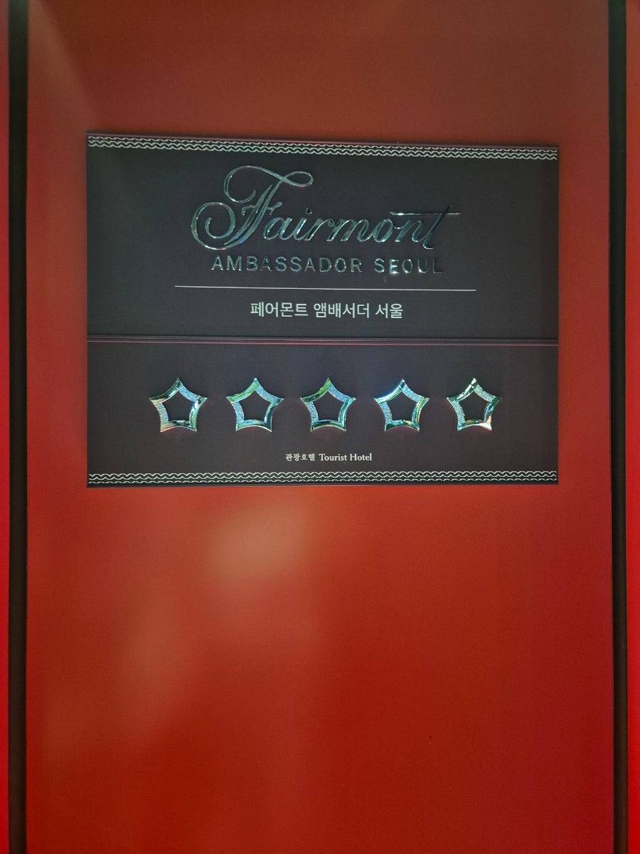 페어몬트 앰배서더 서울스펙트럼 사진 6