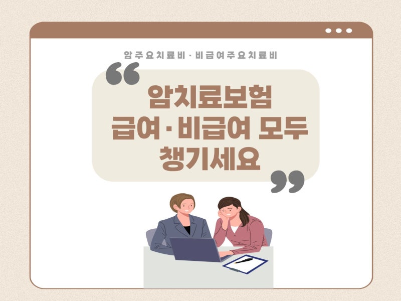 암치료비보험 암주요치료비 꼭 필요할까 하이클래스까지 봐야 하는 이유