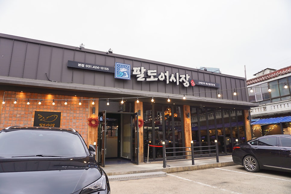 팔도어시장 인덕원본점 사진 2