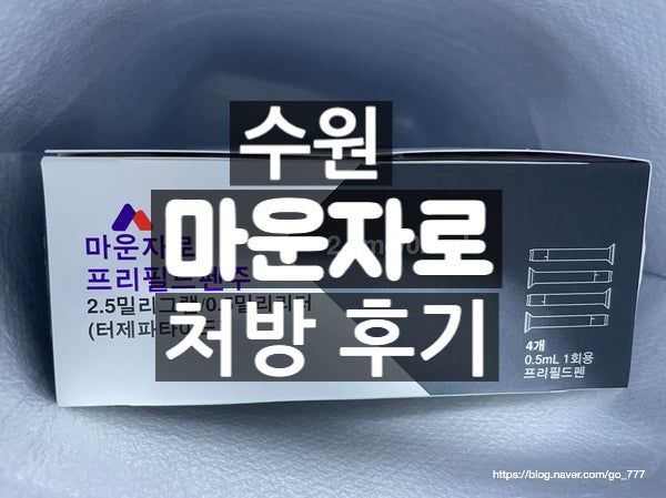 수원 마운자로 처방 후기, 병원에서 첫 주사까지 맞고 왔어요