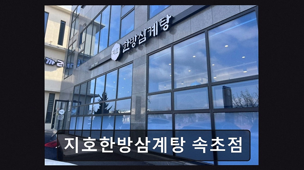 지호한방삼계탕 속초점 사진 2