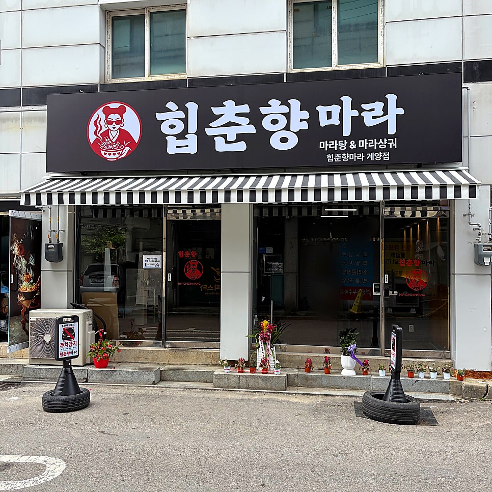 소림마라 인천계양점 사진 2