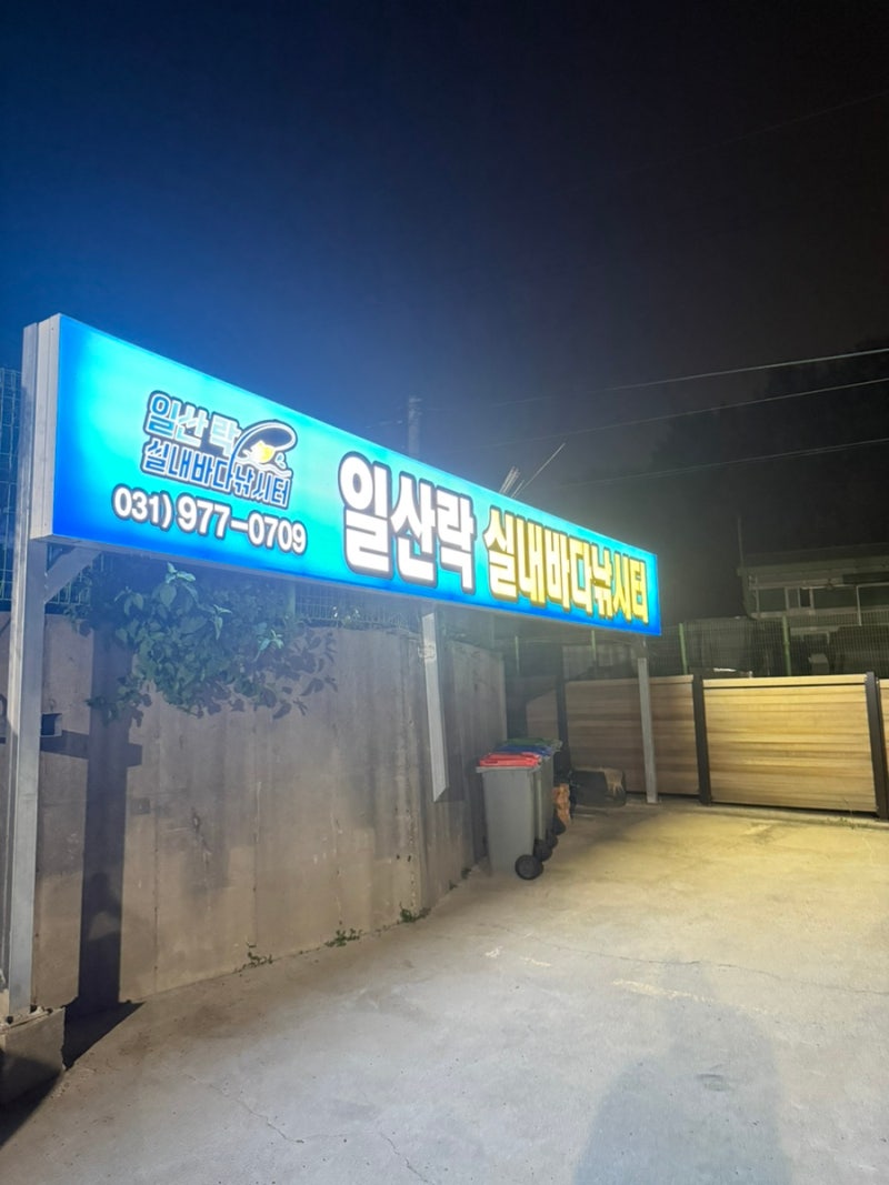 [경기/고양] 일산 실내 데이트 추천 “일산락실내바다낚시터” 이용후기