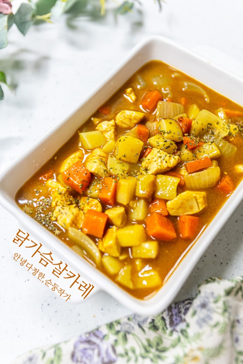 저녁 집밥 메뉴 추천 닭가슴살 카레 만드는법 카레 고기 종류 냉동닭가슴살 요리 고형카레 ....