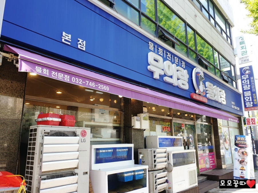 무의랑물회랑 본점 사진 1