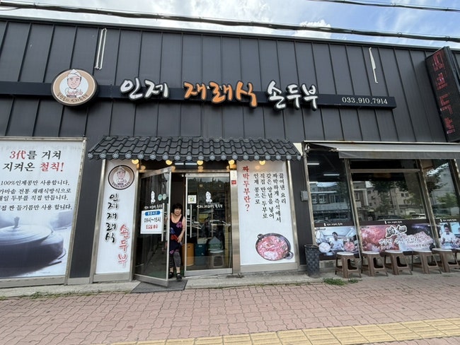 인제재래식손두부 사진 3