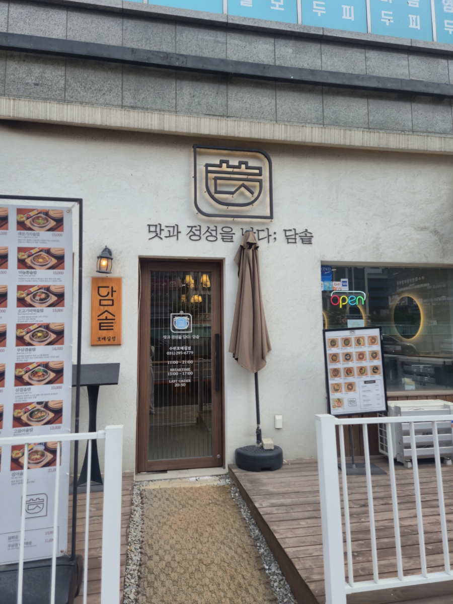 담솥 수원호매실점 사진 5