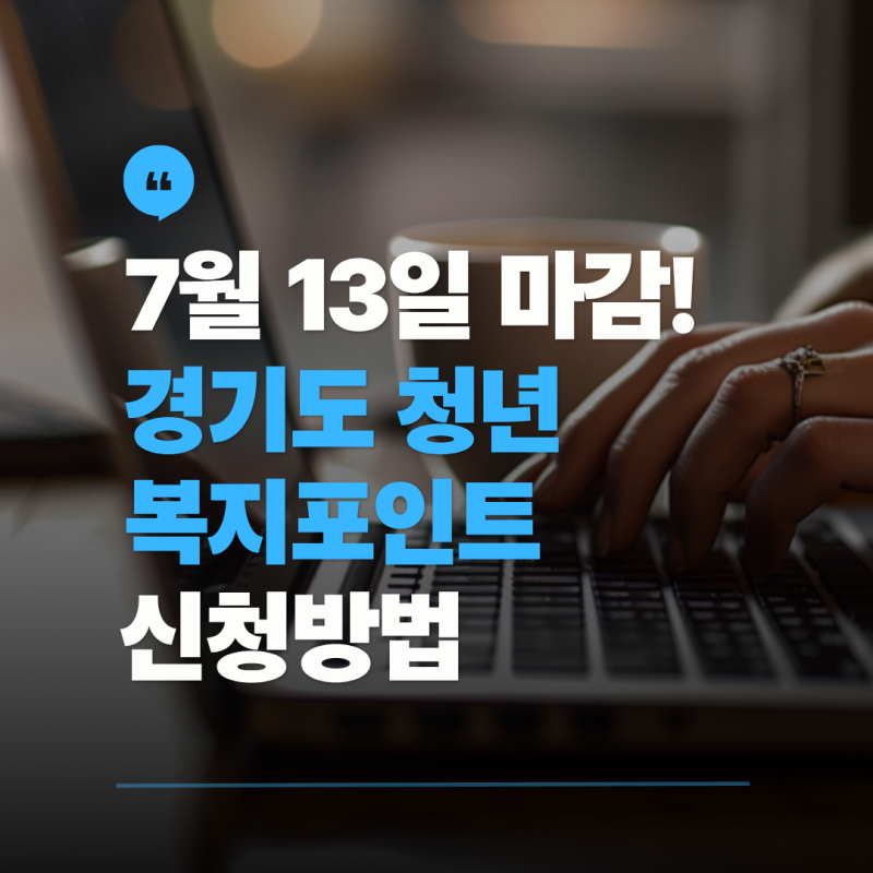 2026 경기도 청년 복지포인트 신청 방법 7월 13일 마감: 연 120만원 조건 및 마감일 서류 총정리