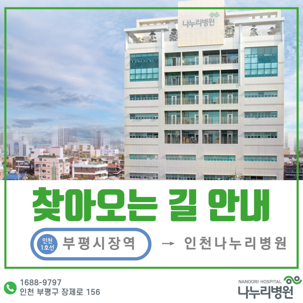인천나누리병원