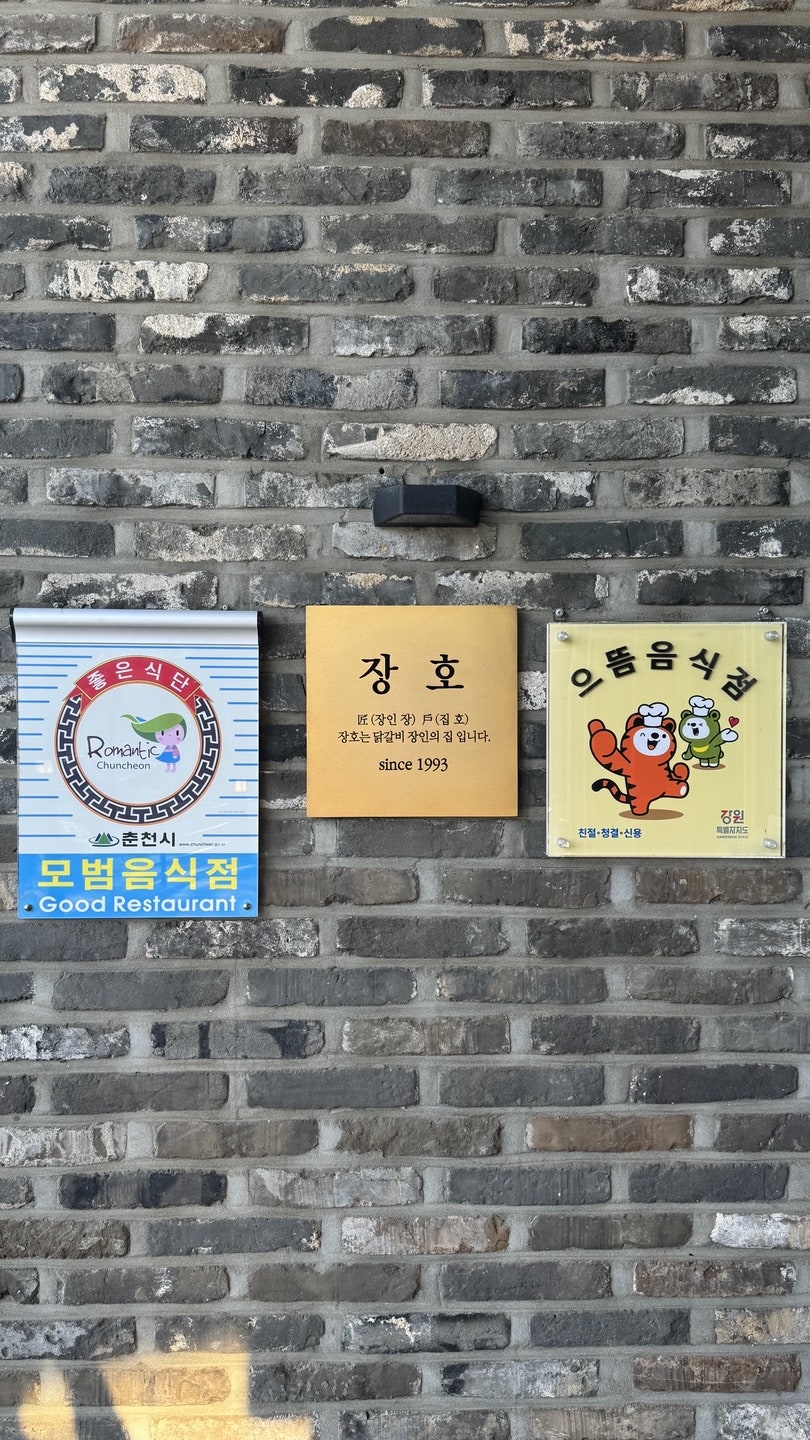 소양댐숯불닭갈비 사진 3