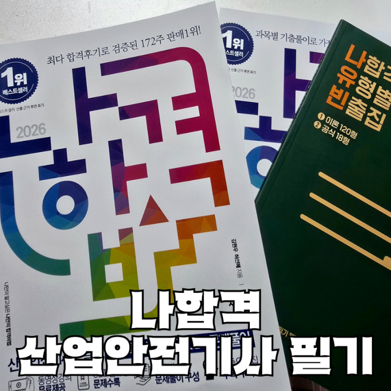 산업안전기사 필기 독학 시작!!(나합격)